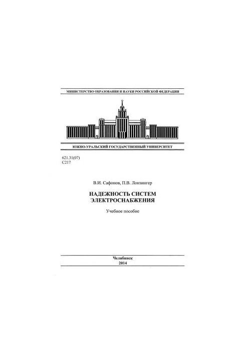 Надійність систем електропостачання