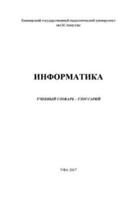 Информатика: учебный словарь – глоссарий