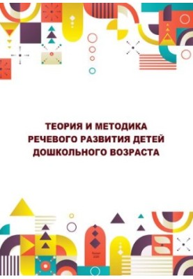 Теория и методика речевого развития детей дошкольного возраста: Практикум для студентов направления подготовки 44.03.05 Педаг
