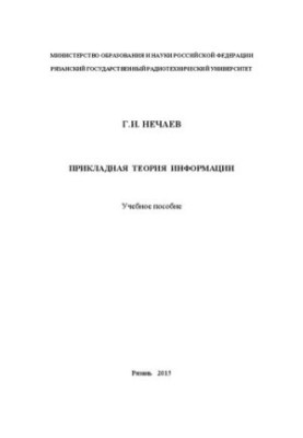 Прикладная теория информации: Учебное пособие