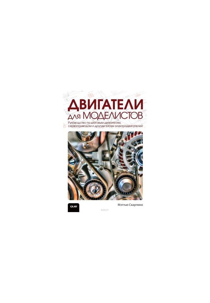Двигатели для моделистов. Руководство по шаговым двигателям, сервоприводам и другим типам электродвигателей