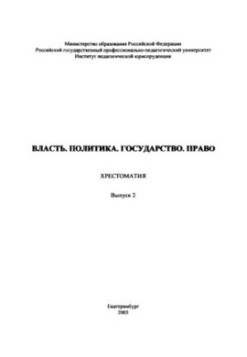 Власть. Политика. Государство. Право