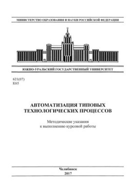 Automation of typical technological processes