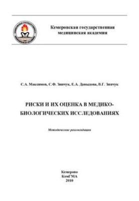Risks and their assessment in biomedical research