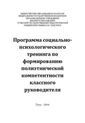 Программа социально-психологического тренинга по формированию полиэтнической компетентности классного руководителя