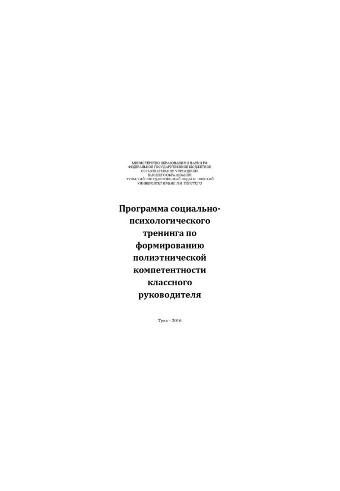 Программа социально-психологического тренинга по формированию полиэтнической компетентности классного руководителя