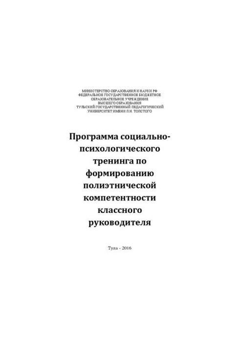 Программа социально-психологического тренинга по формированию полиэтнической компетентности классного руководителя