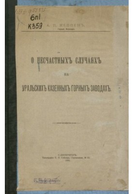 Про нещасні випадки на уральських державних заводах