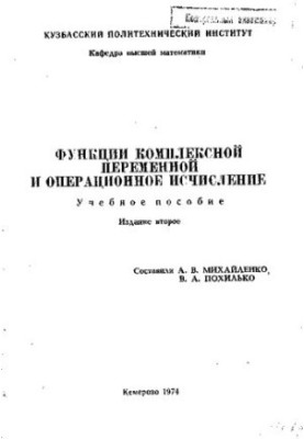 Функції комплексної змінної та операційне числення