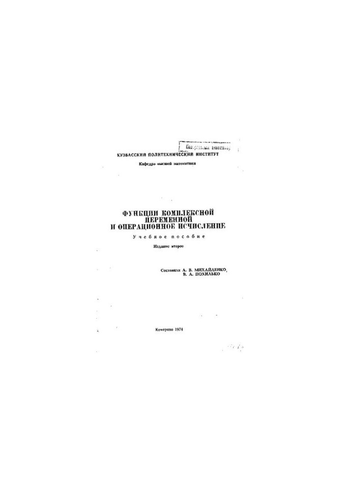 Функції комплексної змінної та операційне числення