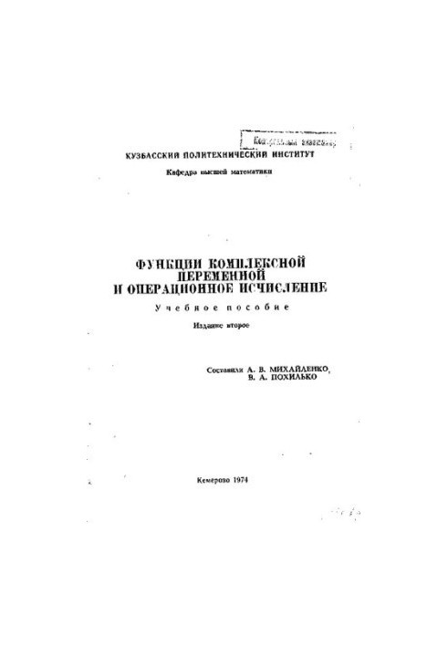 Функції комплексної змінної та операційне числення