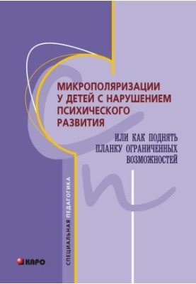 Микрополяризации у детей с нарушением психического развития или Как поднять планку ограниченных возможностей