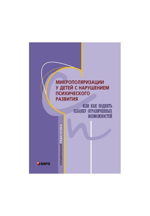 Микрополяризации у детей с нарушением психического развития или Как поднять планку ограниченных возможностей