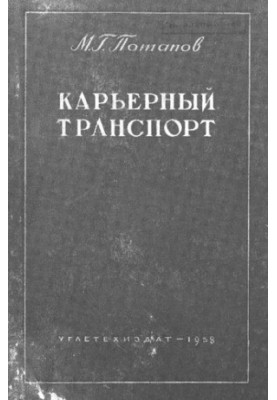 Кар'єрний транспорт