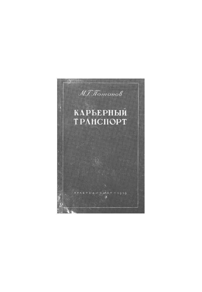 Кар'єрний транспорт