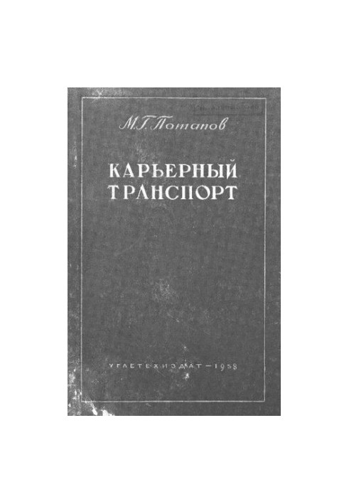 Кар'єрний транспорт