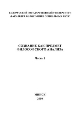 Свідомість як об'єкт філософського аналізу. У 2 ч. Ч. 1.
