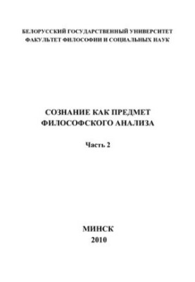 Свідомість як об'єкт філософського аналізу. Ч. 2.