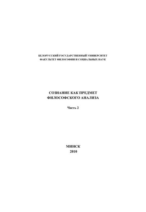 Свідомість як об'єкт філософського аналізу. Ч. 2.