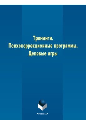 Trainings. Psychocorrection programs. Business games