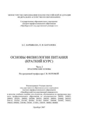 Основы физиологии питания (краткий курс). Часть 2: Практические основы : учебное пособие
