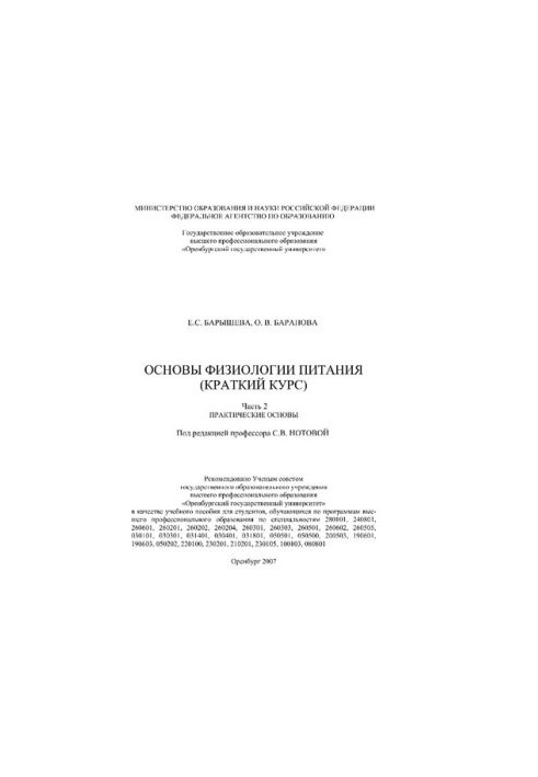 Основы физиологии питания (краткий курс). Часть 2: Практические основы : учебное пособие