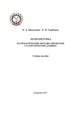 Економетрика. Математичні методи обробки статистичних даних: навчальний посібник
