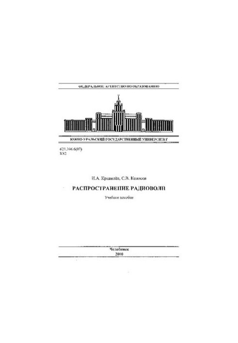 Розповсюдження радіохвиль