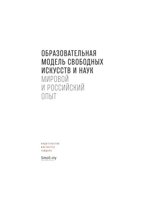 Освітня модель вільних мистецтв і наук. Світовий та російський досвід