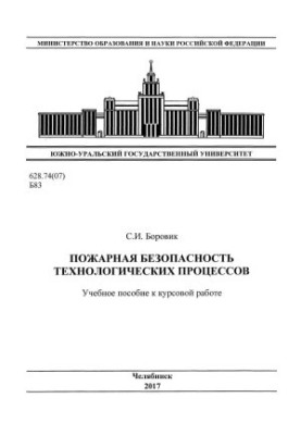 Пожежна безпека технологічних процесів