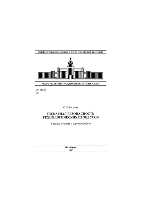 Пожежна безпека технологічних процесів