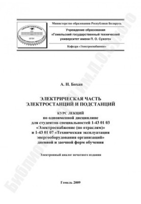 Electrical part of power plants and substations
