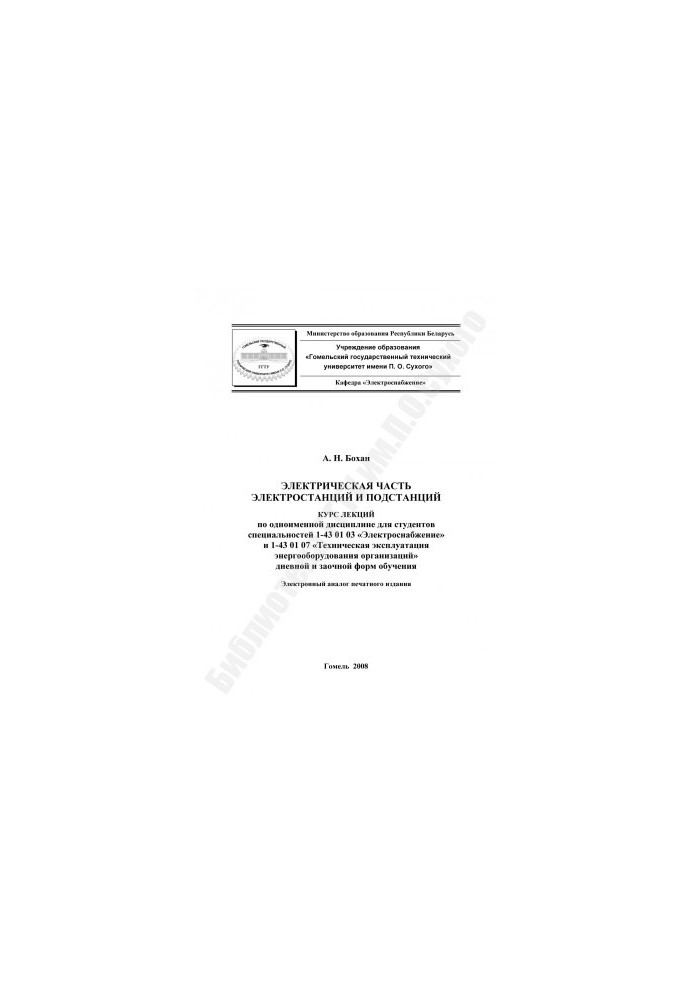 Electrical part of power plants and substations