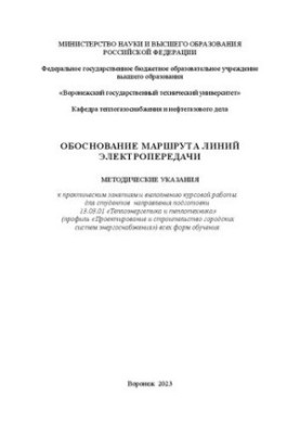 Обоснование маршрута линий электропередачи: методические указания к практическим занятиям и выполнению курсовой работы для ст