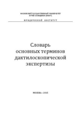 Словарь основных терминов дактилоскопической экспертизы: учебное пособие