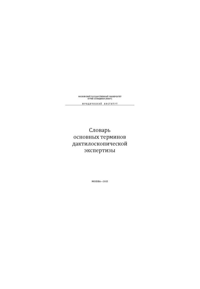 Словарь основных терминов дактилоскопической экспертизы: учебное пособие
