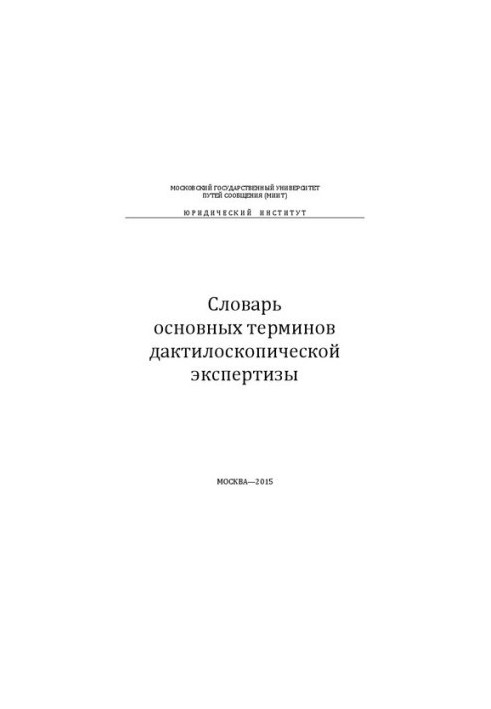 Словарь основных терминов дактилоскопической экспертизы: учебное пособие