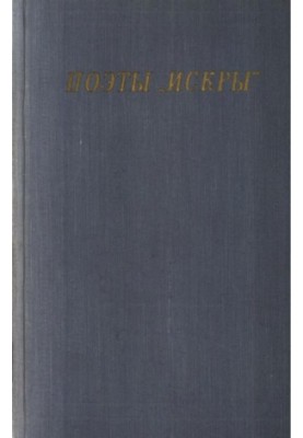 Поэты „Искры“. Том 1 : В.С. Курочкин
