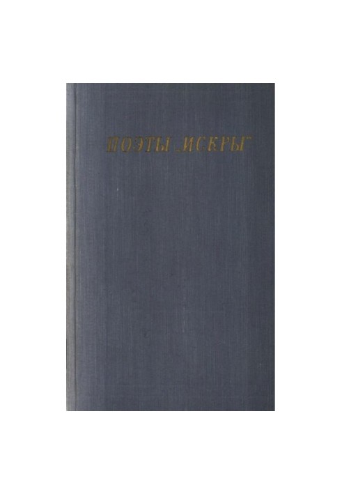 Поэты „Искры“. Том 1 : В.С. Курочкин