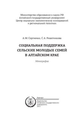 Соціальна підтримка молодих сімей у сільській місцевості Алтайського краю