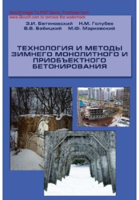 Технология зимнего монолитного бетонирования : [Электронный ресурс] : [учебное пособие]