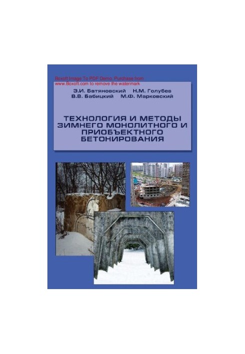 Технология зимнего монолитного бетонирования : [Электронный ресурс] : [учебное пособие]
