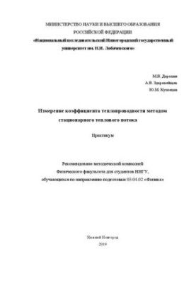 Вимірювання коефіцієнта теплопровідності методом стаціонарного теплового потоку: Практикум