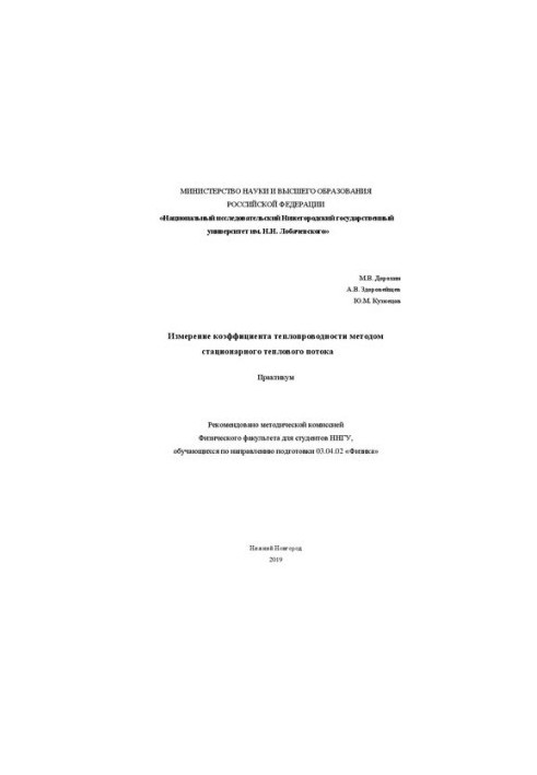 Вимірювання коефіцієнта теплопровідності методом стаціонарного теплового потоку: Практикум