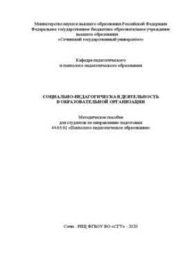 Соціально-педагогічна діяльність в освітній організації: методичний посібник.