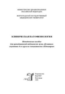 Клиническая патофизиология: методическое пособие для преподавателей медицинских вузов, обучающих студентов 4-го курса по спец