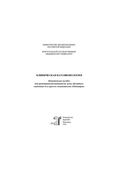 Клиническая патофизиология: методическое пособие для преподавателей медицинских вузов, обучающих студентов 4-го курса по спец