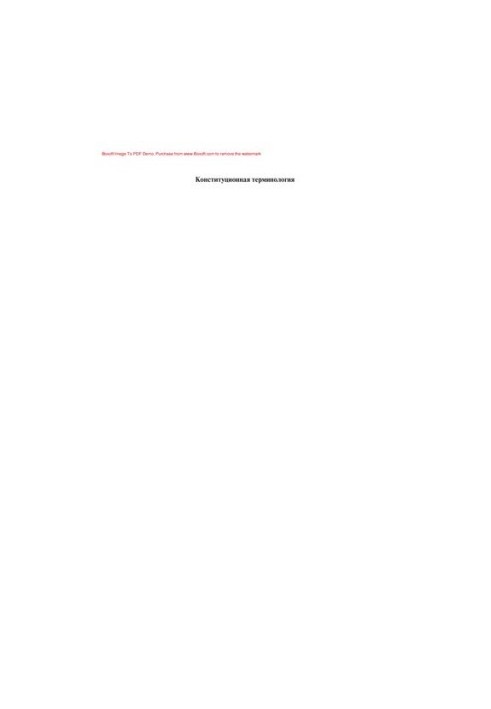 Конституционная терминология