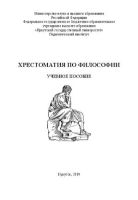 Філософська хрестоматія