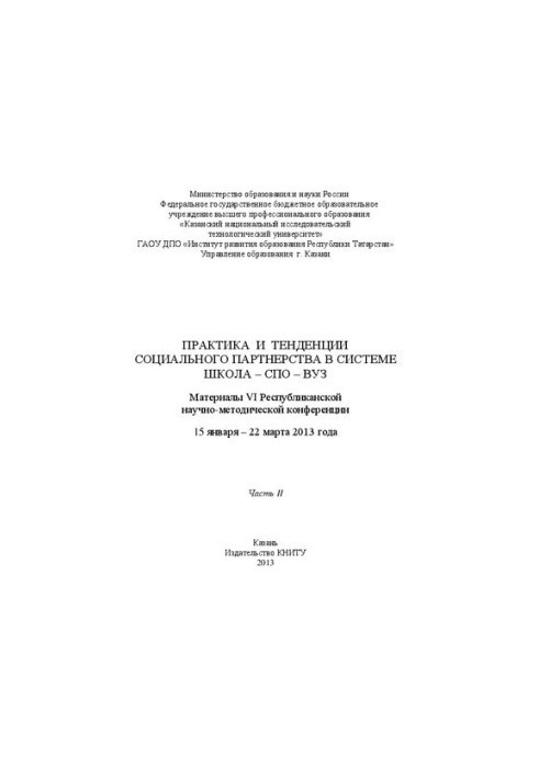 Практика и тенденции социального партнерства в системе школа-СПО-ВУЗ: материалы VI Республиканской научно-методической конфер